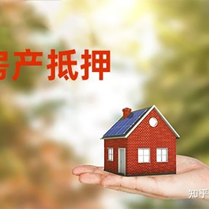 平鲁房产抵押贷款办理知识