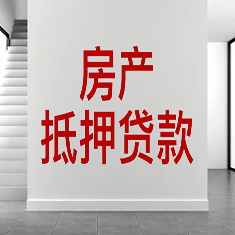 平鲁房屋抵押贷款年限|个人住房抵押贷款-具体需要多久